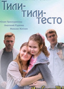 Тили-тили тесто