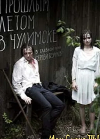 Прошлым летом в Чулимске