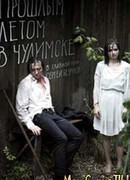 Прошлым летом в Чулимске