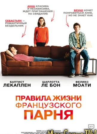 Правила жизни французского парня