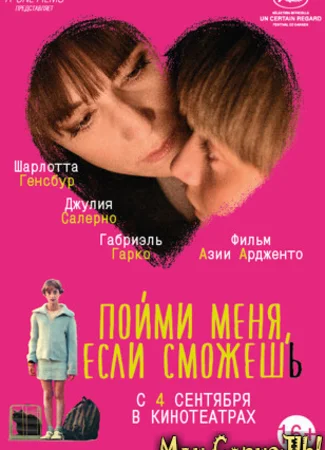 Пойми меня, если сможешь
