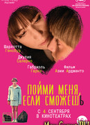 Пойми меня, если сможешь