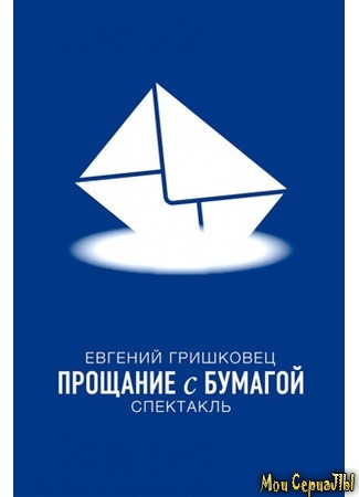 кино Евгений Гришковец: Прощание с бумагой 17.05.20