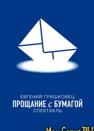 Евгений Гришковец: Прощание с бумагой