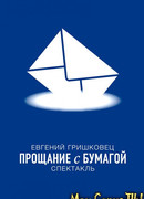 Евгений Гришковец: Прощание с бумагой