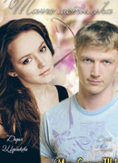 Танго мотылька