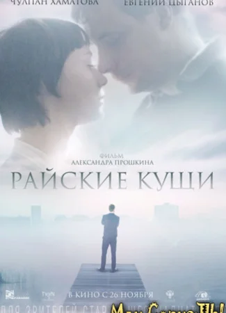 Райские кущи