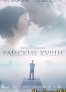 Райские кущи