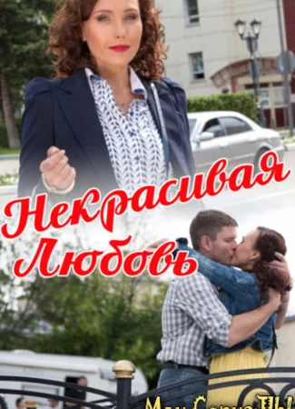 Некрасивая Любовь