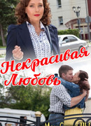 Некрасивая Любовь