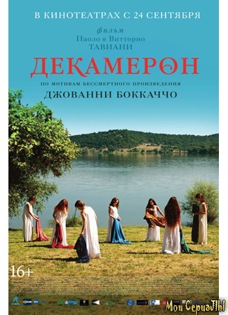 кино Декамерон (Maraviglioso Boccaccio) 17.05.20