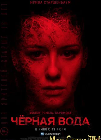 Черная вода