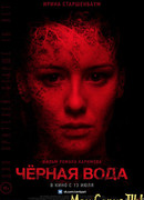 Черная вода