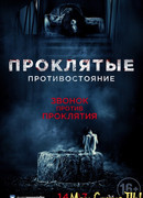 Проклятые. Противостояние