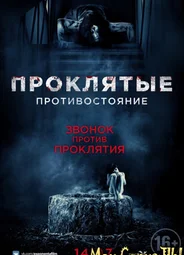 Проклятые. Противостояние