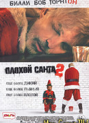 Плохой Санта 2