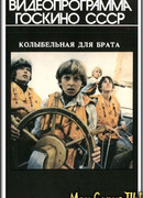 Колыбельная для брата