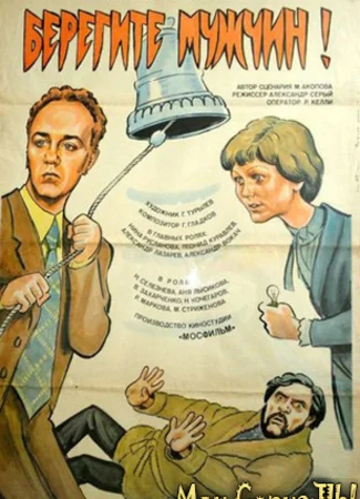 Берегите мужчин!