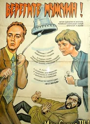 Берегите мужчин!