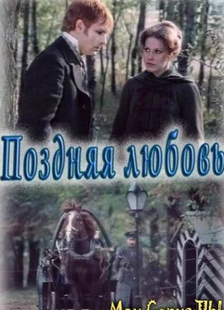 Поздняя любовь