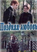 Поздняя любовь