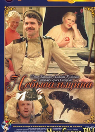 Небывальщина