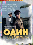 Один и без оружия