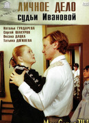 Личное дело судьи Ивановой