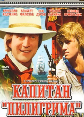 Капитан «Пилигрима»