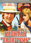 Капитан «Пилигрима»