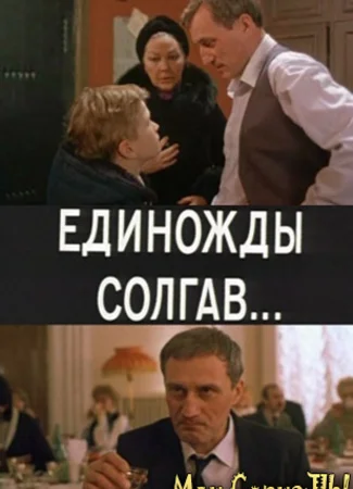 Единожды солгав