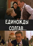 Единожды солгав