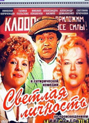 Светлая личность