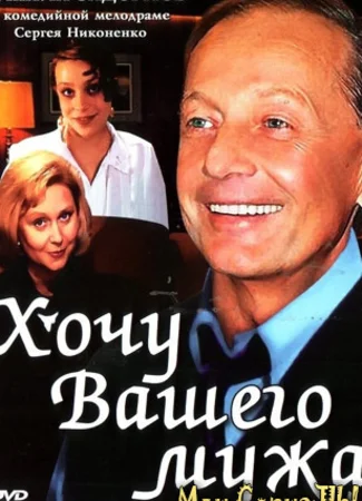 Хочу вашего мужа