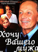 Хочу вашего мужа