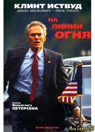 кино На линии огня (In the Line of Fire) 17.05.20