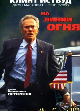На линии огня