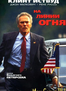 На линии огня