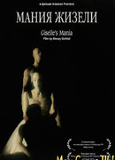 Мания Жизели