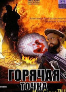 Горячая точка