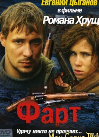 Фарт