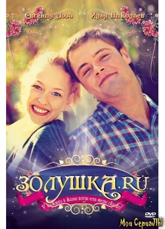 кино Золушка.ру 17.05.20