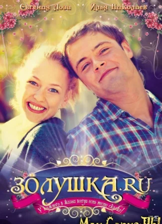 Золушка.ру