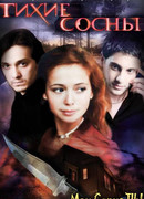 Тихие сосны