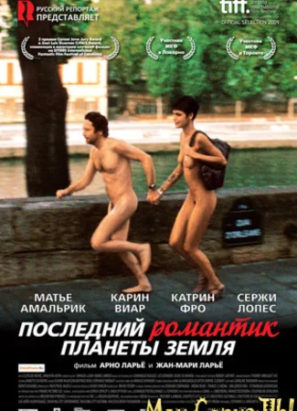 Последний романтик планеты Земля