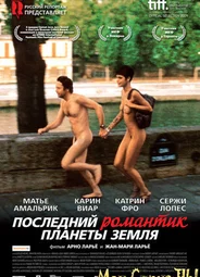 Последний романтик планеты Земля
