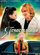 Я счастливая