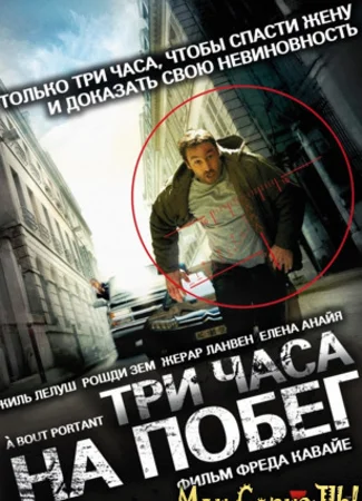 Три часа на побег