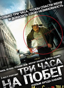 Три часа на побег