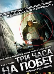 Три часа на побег